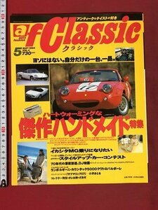 ｍ◆　auto fashion classic アンティークなテイストが好き　1994年5月発行　傑作ハンドメイド特集　　/P5