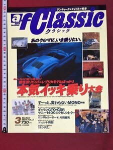 ｍ◆　auto fashion classic アンティークなテイストが好き　1994年3月発行　本気イッキ乗り大会　　/P5
