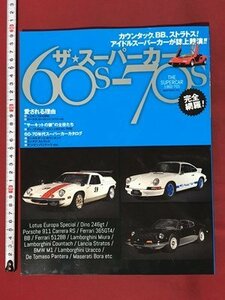 ｍ◆　ザ スーパーカー 60s-70s　2014年2月発行　60-70年代スーパーカーカタログ　　/P5