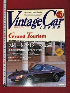 ｍ◆　Vintage Car JAPAN ヴィンテージカー・ジャパンVol.3 1995 国産絶版名車グラフィックマガジン　　　/P5