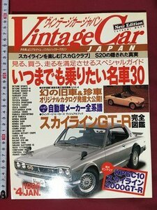 ｍ◆　Vintage Car JAPAN ヴィンテージカー・ジャパン 1996年1月発行　いつまでも乗りたい名車30　　　/P5