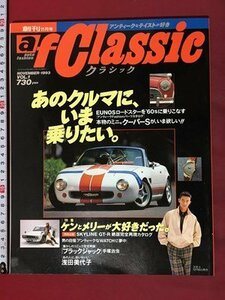 ｍ◆　auto fashion classic アンティークなテイストが好き　1993年11月発行　創刊　特集：ケンとメリーが大好きだった。　　/P5