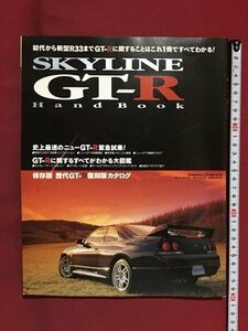 ｍ◆　SKYLINE GT-R HAND BOOK 　平成7年2月発行　月刊自家用車NC2月臨時増刊号　日産　/P5