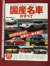 ｍ◆　モーターファン別冊　国産名車のすべて　50年代からの名車を一挙大紹介　　/P5_画像1