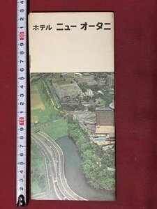 ｍ◆　ホテル　ニューオータニ　パンフレット　リーフレット 　案内　料金表　　/103