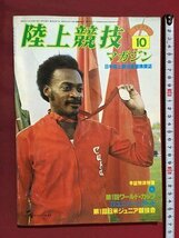 ｍ◆　陸上競技マガジン　1977.10　日本陸上競技連盟機関誌　昭和52年10月発行　　　/P4_画像1