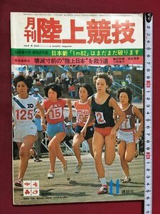 ｍ◆　月刊　陸上競技　昭和49年11月発行　　講談社　　　/P4
