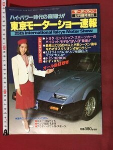 ｍ◆　モーターファン12月臨時増刊　第25回　東京モーターショー速報　昭和58年12月発行　/P4