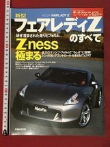 ｍ◆　新型フェアレディZのすべて モーターファン別冊 ニューモデル速報 第421弾 平成21年2月7日発行　　/P2_画像1