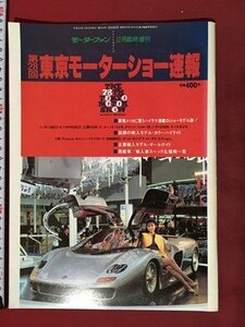 ｍ◆　モーターファン12月臨時増刊　第28回東京モーターショー速報　平成元年12月発行　/P4