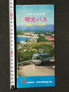 ｍ◆　南紀白浜温泉　明光バス　泉都めぐり定期観光　パンフレット　リーフレット　案内　　/I103