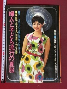 ｍ◆　7月主婦と生活付録　昭和40年7月発行　婦人と子ども流行の夏服　実物大型紙なし　　/I104