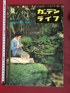 ｍ◆　ガーデンライフ　NO.18　夏　昭和41年7月発行　特集：涼感を誘う観葉性シダ　　/I104