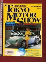 ｍ◆　モーターファン別冊　The30th　Tokyo MOTOR SHOW東京モーターショー速報　外国車編　平成5年11月発行　/P7_画像1