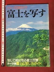 ｍ◆　シリーズ日本カメラ　富士を写す　写して絵になる富士百景　1995年3月重版　/P7