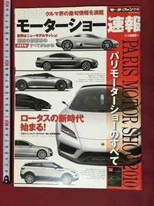 ｍ◆　モーターファン別冊　2010　モーターショー速報　2010年12月発行　パリモーターショーのすべて　/P7