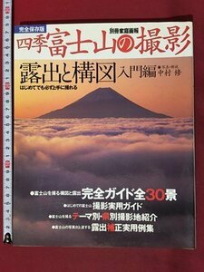 ｍ◆　別冊家庭画報　完全保存版　四季 富士山の撮影　露出と構図入門編　はじめてでも必ず上手に撮れる　1999年1月発行　/P7