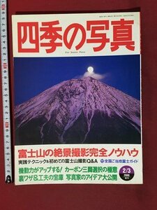 ｍ◆　四季の写真　2000年2月発行　富士山の絶景撮影完全ノウハウ　/P7