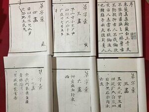 ｓ◆**　唐本　草字彙　6冊揃い　蒋光越　乾隆　木版書　中国　漢籍書　書道　古書　当時物　　 /　E30