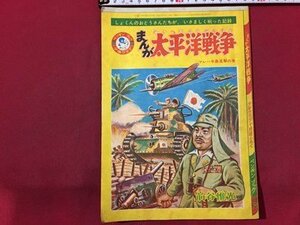 ｓ◆　昭和37年　少年クラブ 10月号ふろく　まんが 太平洋戦争 -マレー半島進撃の巻-　前谷惟光　ペンギンブック　昭和レトロ　当時物/ E12