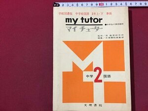 ｓ◆　古い書籍　学校図書版 中学校国語 2年上・下 準拠　my tutor　中学生の家庭教師　中学2国語　文理書院　発行年不明　解答なし　/ N30