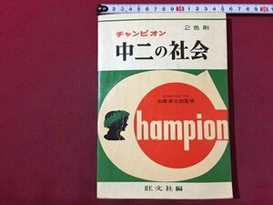 ｓ◆　昭和40年 初版　2色刷 チャンピオン 中二の社会　旺文社　昭和レトロ　当時物/ N30