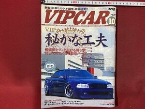 ｃ◆　VIP CAR　ビップカー　vol.55　2000年10月　高級セダン　改造　カスタム　チューニング　/　N43