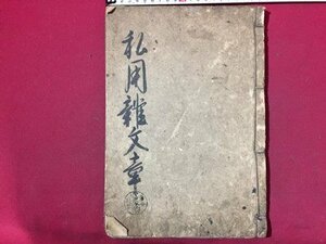 ｓ◆　和本　私用雑文章　1冊　刊行年不明　肉筆　墨書き　古書　当時物　時代物　　 /　E30