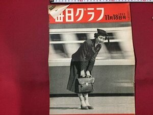 ｓ◆　昭和28年　毎日グラフ　11月18日号　儲けたのはだれだ　猫とカマキリ 他　毎日新聞社　昭和レトロ　当時物　/ E8