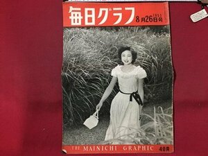 ｓ◆　昭和28年　毎日グラフ　8月26日号　奄美大島日本へ帰る　富士登山 他　毎日新聞社　昭和レトロ　当時物　/ E8