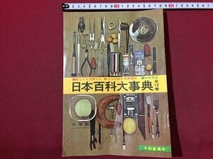 ｓ◆　内容見本 冊子　創立40周年記念出版　日本百科大事典　チラシ　カタログ　昭和レトロ　当時物/ E12 ③