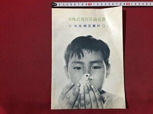 ｓ◆　昭和37年　新株式発行目録見書　大光相互銀行　昭和レトロ　当時物/ E12 ③