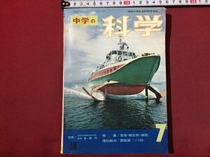 ｓ◆　昭和39年　中学の科学 7月号　特集・溶液・微生物・細胞　学研　付録なし　昭和レトロ　当時物/ N30