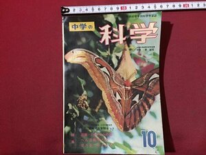 ｓ◆　昭和39年　中学の科学 10月号　特集・ヘンな動物たち　学研　付録なし　昭和レトロ　当時物/ N30