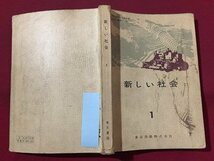 ｓ◆　昭和39年　中学校 教科書　新しい社会 1　東京書籍　昭和レトロ　書き込み有　当時物/ N30_画像2