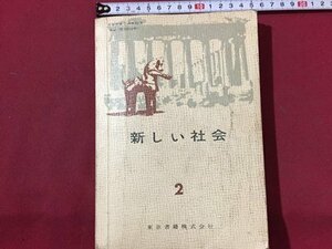 ｓ◆　昭和40年　中学校 教科書　新しい社会 2　東京書籍　昭和レトロ　書き込み有　当時物/ N30