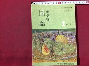 ｓ◆　昭和40年　教科書　中学校 国語　2年下　学校図書　昭和レトロ　書き込み有　当時物/ N30