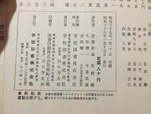 ｓ◆　昭和39年　教科書　中学校 国語　1年上　学校図書　昭和レトロ　書き込み有　当時物/ N30_画像4