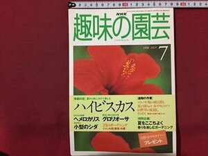 ｓ◆　1998年　NHK 趣味の園芸 7月号　ハイビスカス　ヘメロカリス 他　日本放送出版局　書籍のみ　書籍　雑誌　/ LS17