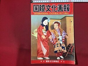 ｓ◆　昭和31年　国際文化画報　1月号　国際文化画報社　表紙・お神楽　口絵・ピカソの猿　昭和レトロ　当時物　/ LS17