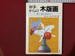 ｓ◆　平成元年　初歩からの木版画　彫り・摺りの技術入門　著・林和一　土屋書店　当時物　アート　作品　 / N31