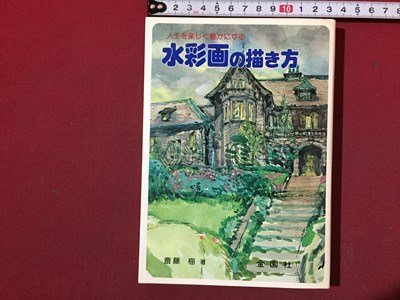 s◆ 1981 6th edition How to draw watercolors to enrich your life Author: Ume Saito Kinensha Showa Retro With writing Original item / N31, painting, Art book, Collection of works, Technique book