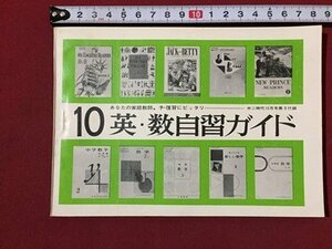 ｓ◆　昭和40年　中二時代 10月号付録　あなたの家庭教師.予・復にピッタリ　英・数自習ガイド 10　旺文社　解答あり　当時物　小本/ E4 ③