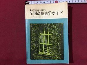 ｓ◆　昭和41年　中三時代 夏休み臨時増刊号付録　志望校決定に役立つ 全国高校進学ガイド　旺文社　当時物　小本/ LS10