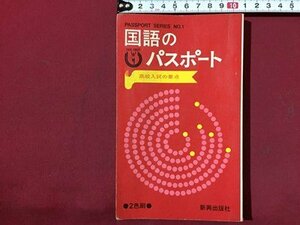 ｓ◆　昭和40年 3版　国語のパスポート　高校入試の要点　新興出版　昭和レトロ　小本　当時物　/ LS10