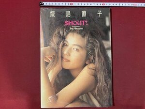 ｃ◆　未開封　飯島直子 写真集　SHOUT　撮影 森山徹　大陸書房　/　M93