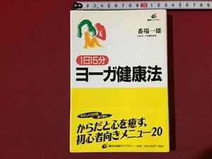 ｓ◆　2000年 第8刷　1日15分 ヨーガ健康法　番場一雄　講談社　書籍　当時物　　/ N31