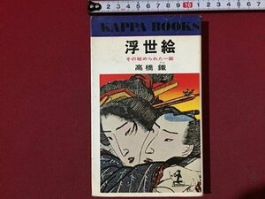 ｓ◆　昭和44年 16版　浮世絵　その秘められた一面　高橋鐵　光文社　昭和レトロ　当時物　/ LS4