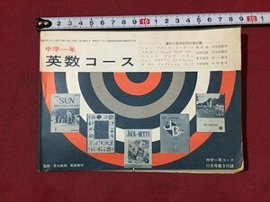 ｓ◆　昭和39年　中一年コース 11月号付録　中学一年 英数コース　監修・早大教授.荻原恭平　学研　解答あり　当時物　小本/ E4 ③