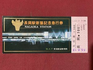 ｃ◆　昭和55年　記念切符　1枚　長岡駅新築記念急行券　長岡→100㎞　長岡駅駅発行　切符　鉄道　当時物　印刷物　/　K43